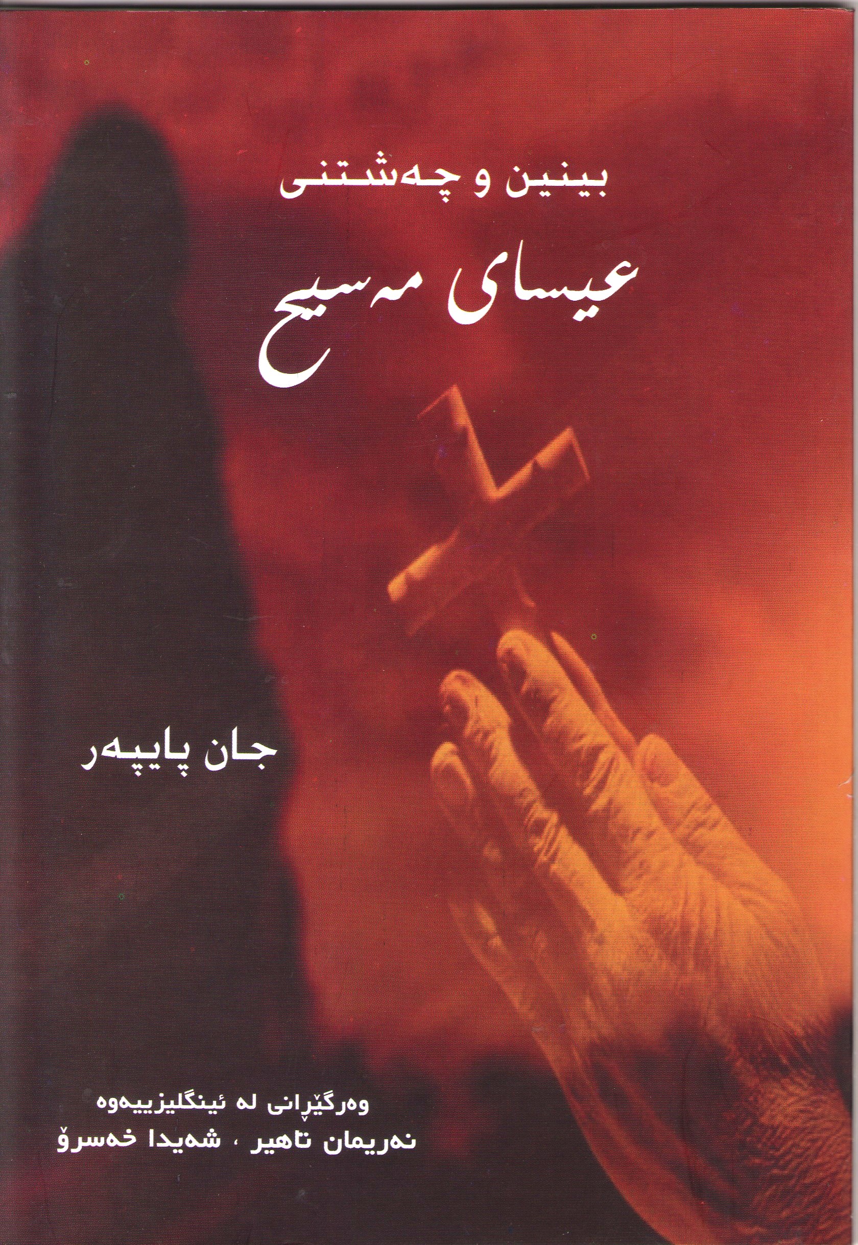 بینین و چەشتنی  عيساي مه‌سيح