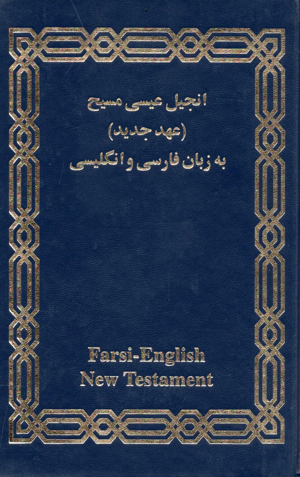 أنجيل عيسى مسيح (عهد جديد) بە زبان فارسى و انگليسى