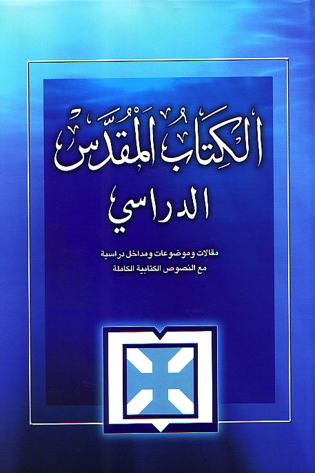 الكتاب المقدس الدراسي