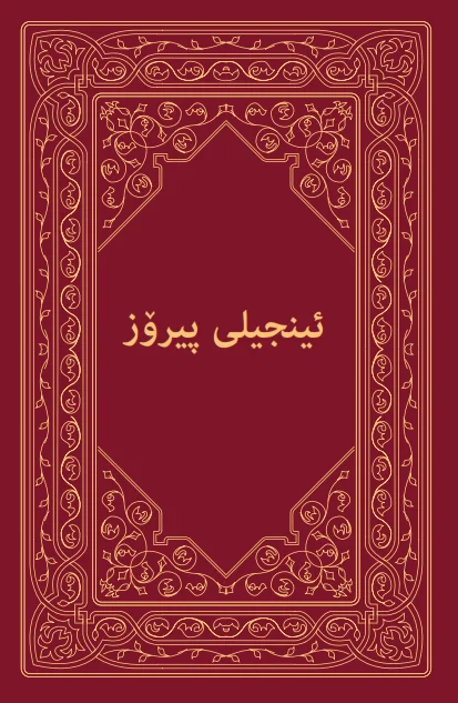 ئینجیلی پیرۆز