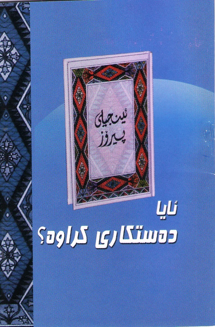 ئینجیلی پیرۆز:  ئايا ده‌ستكاری كراوه‌؟