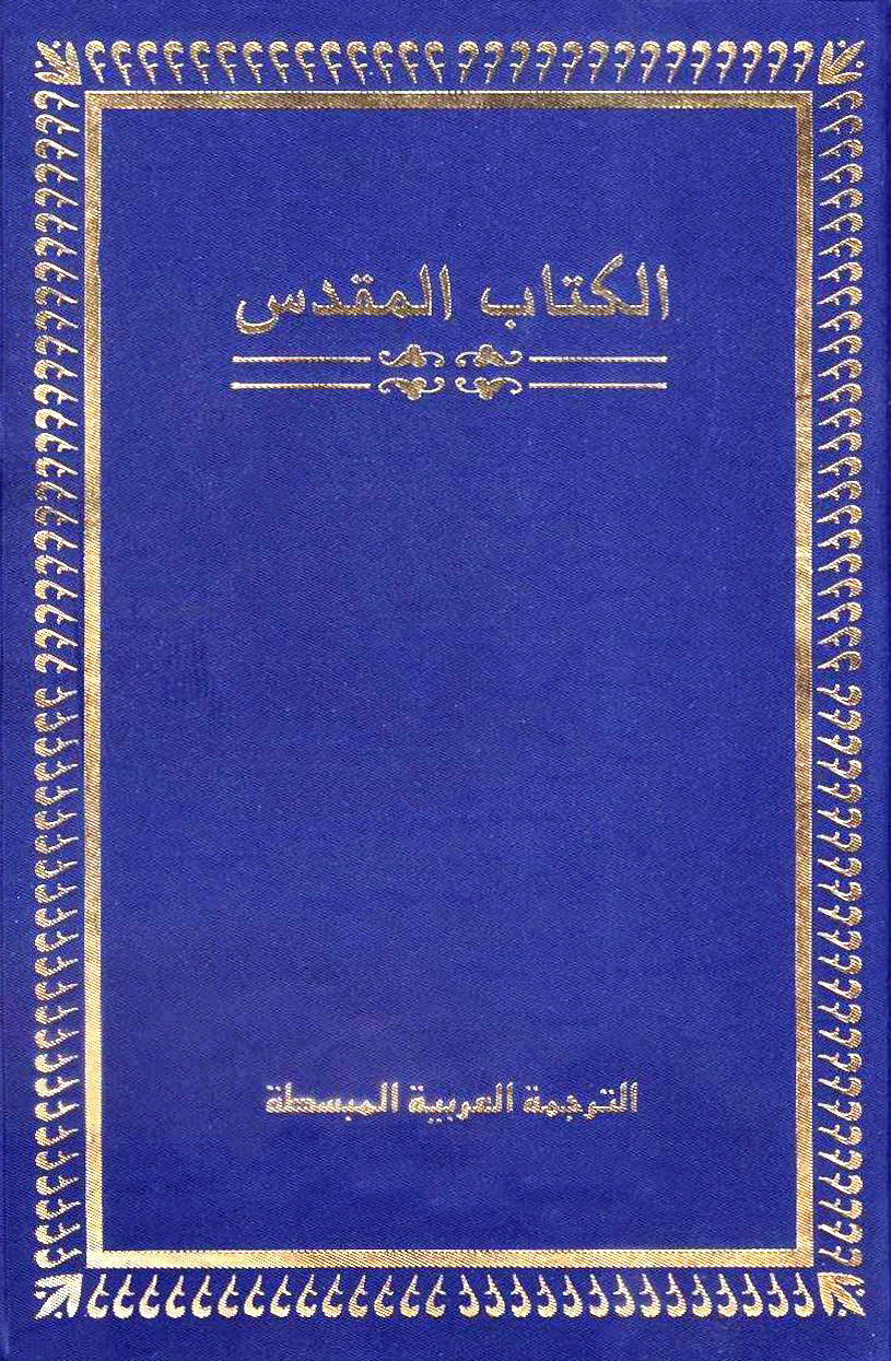 الكتاب المقدس