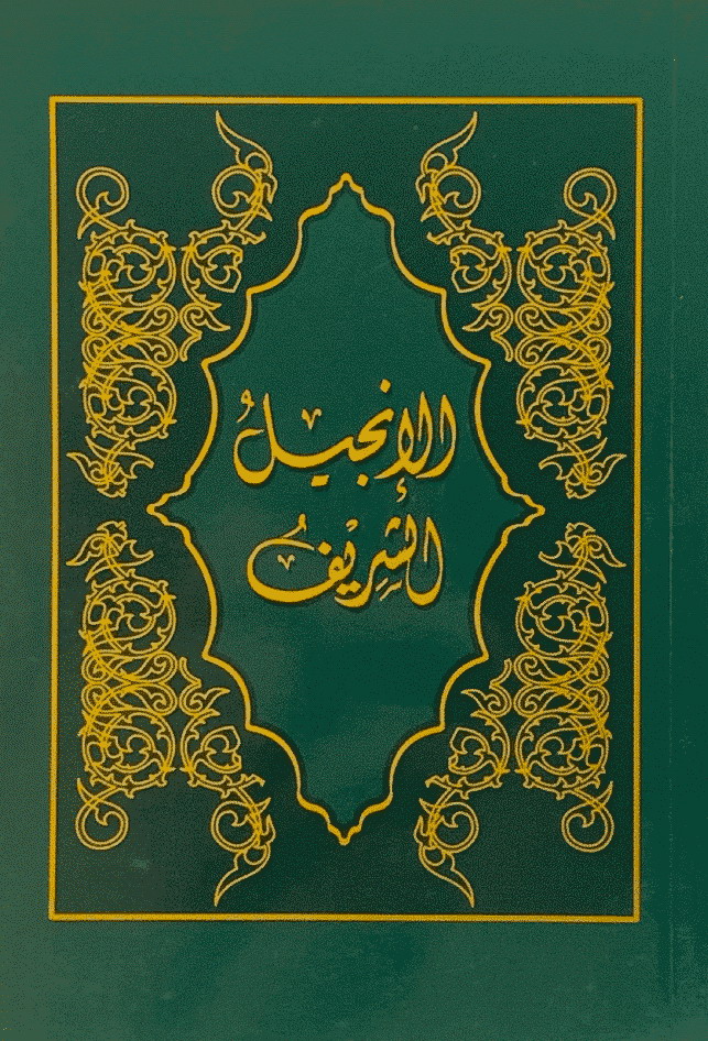 الأنجيل الشريف