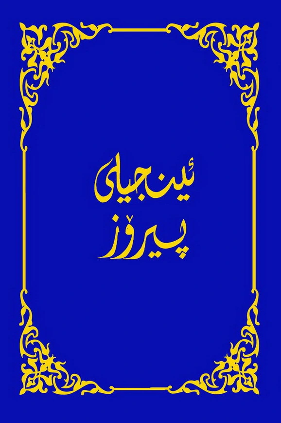 ئینجیلی پیرۆز