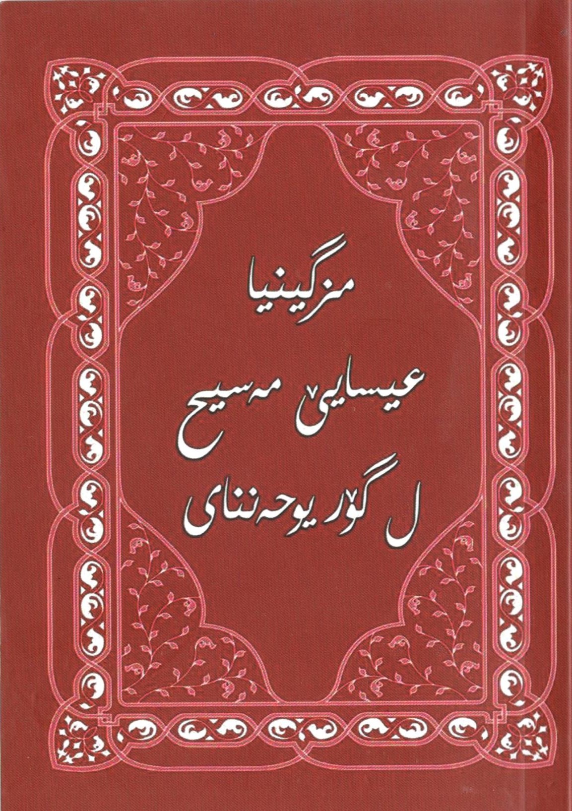 مزگینیا عیسایێ مەسیح ل گۆر یوحەننای