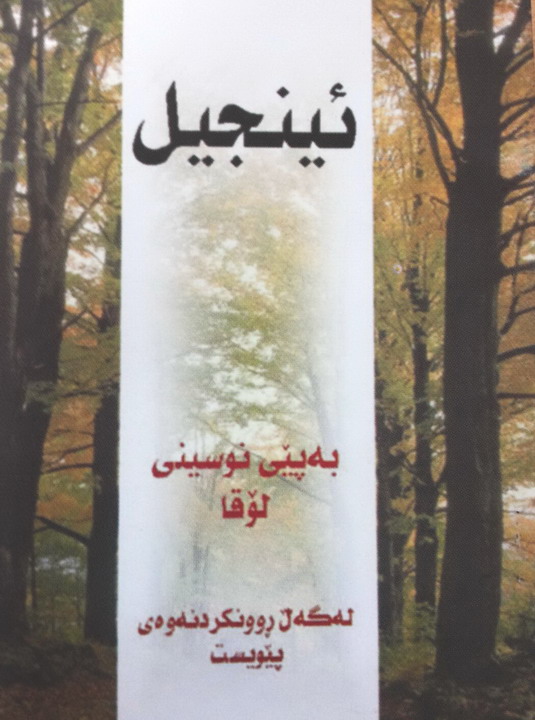 ئينجيل: بەبپێى نوسينى لۆقا