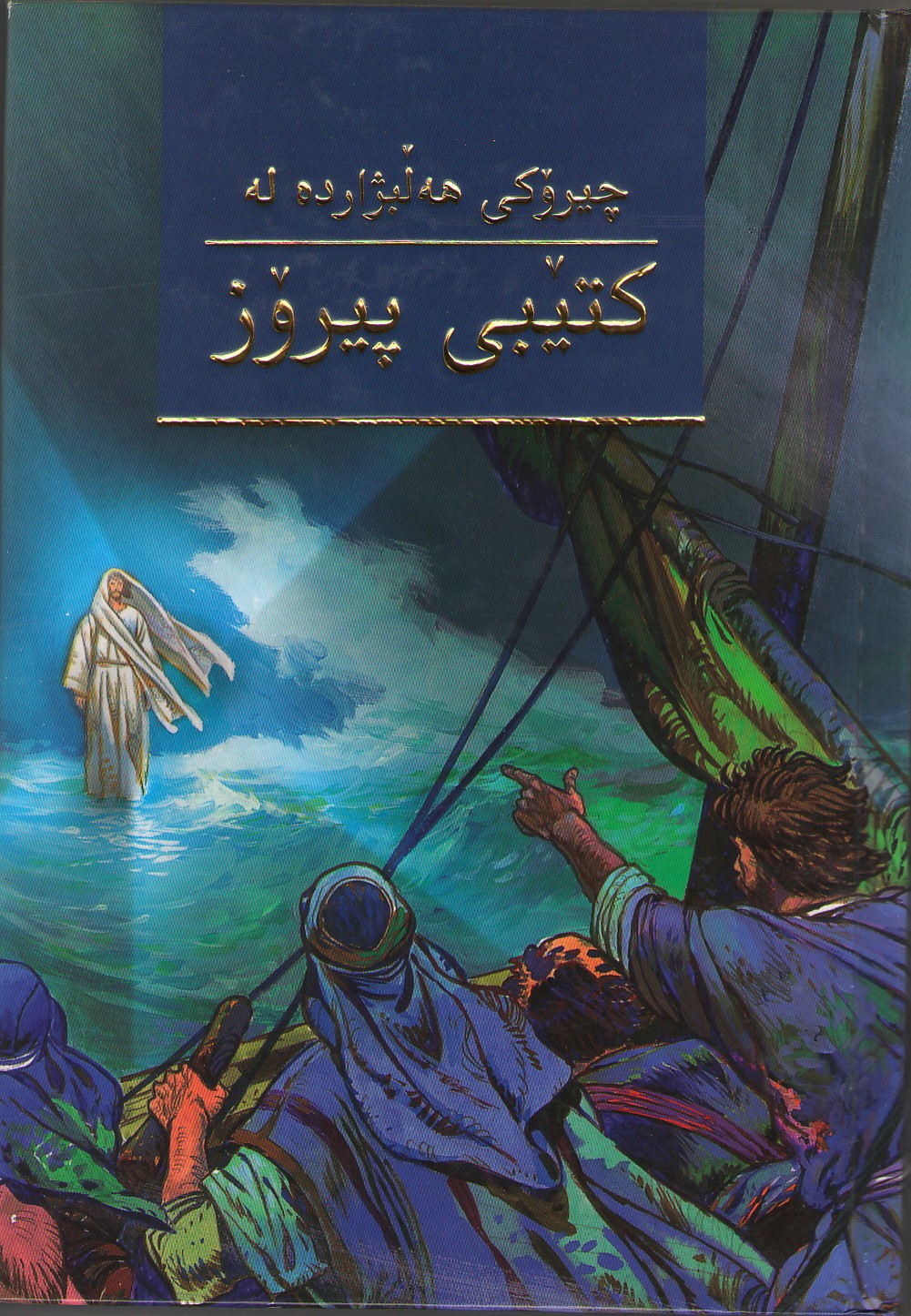 چیرۆكه‌كانی هه‌ڵبژارده‌ له‌كتێبی پیرۆز