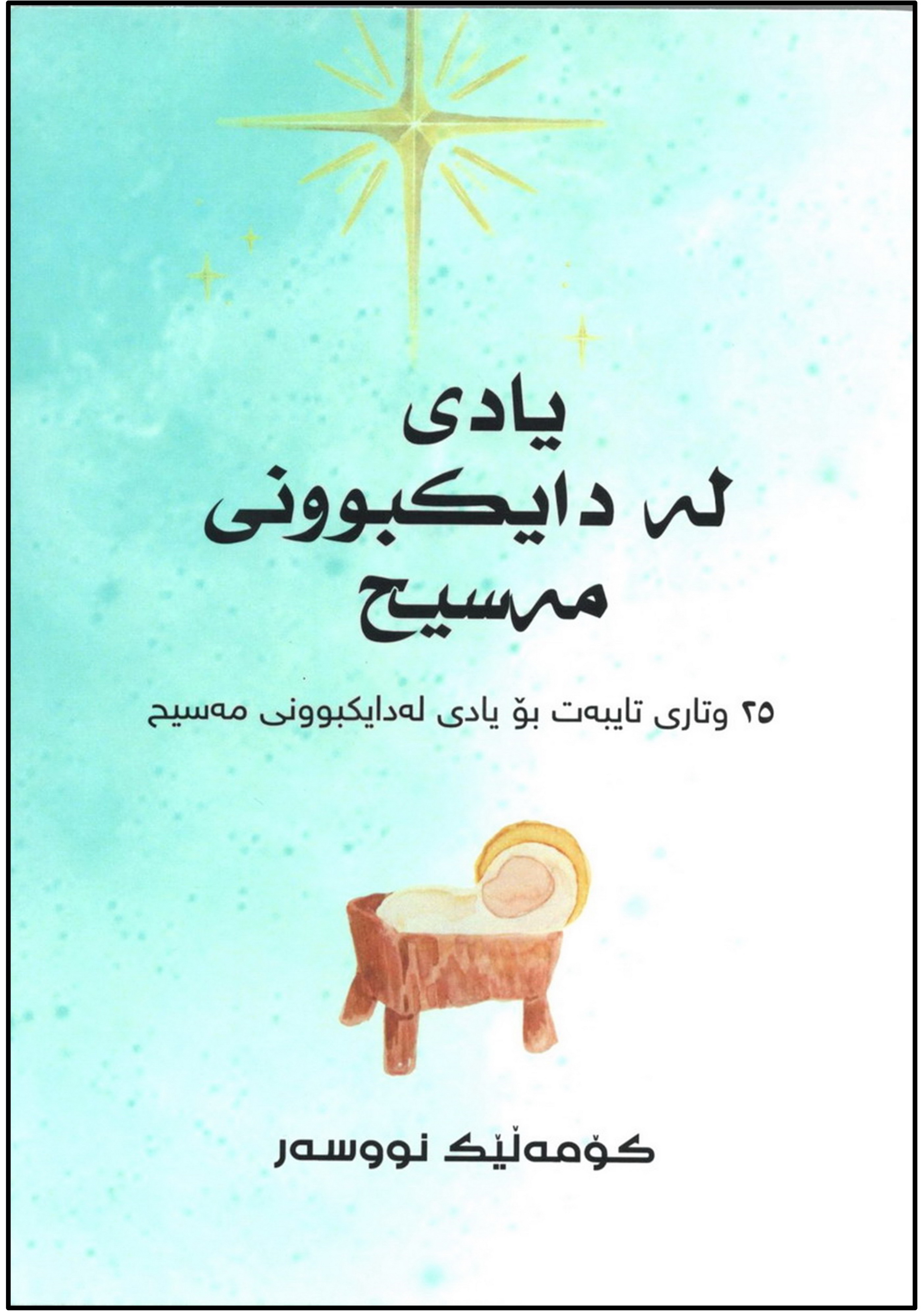 یادی له دایکبوونی مەسیح