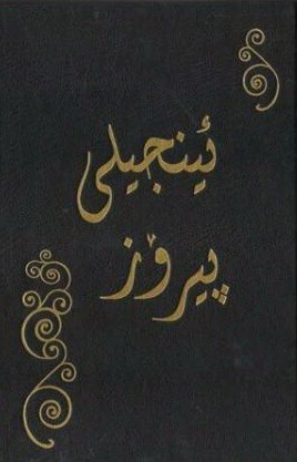 ئینجیلی پیرۆز