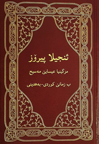 ئنجیلا پیرۆز: مزگینیا عیسایێ مه‌سیح