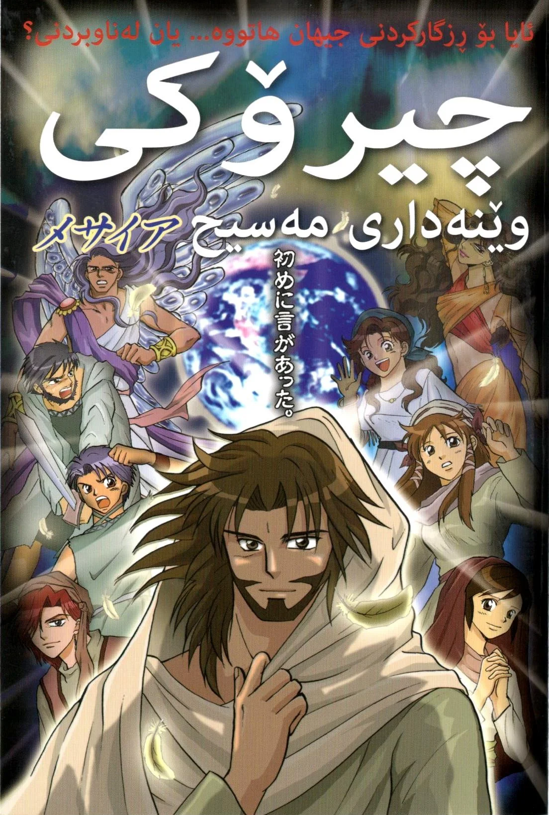 چیرۆکی وێنەداری مەسیح