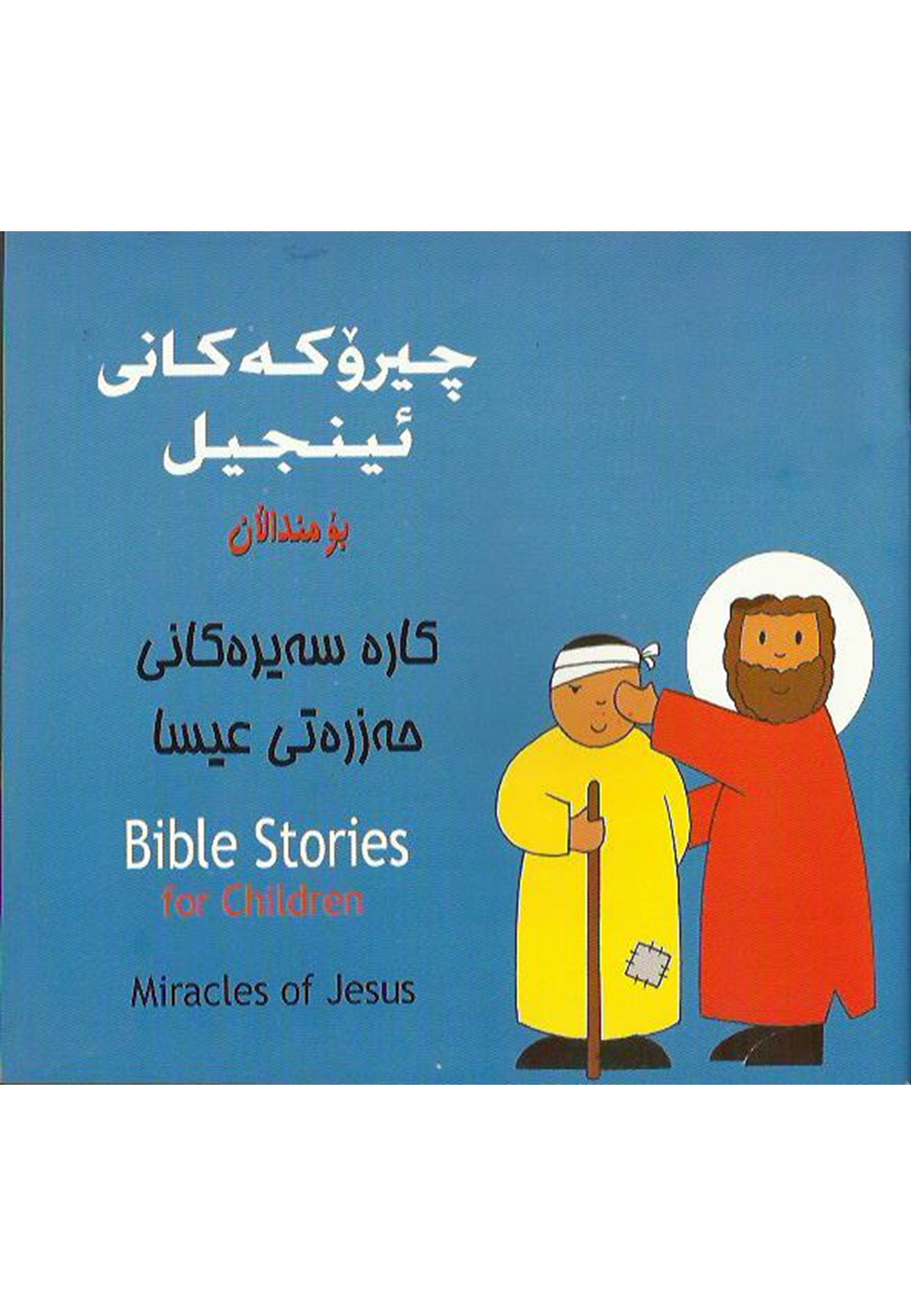 چيرۆكەكانى  ئينجيل بۆ مندالَان: كارە سەيرەكانى حەزرتى عيسا