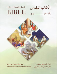 الكتاب المقدس المصور: عربي - إنكليزي