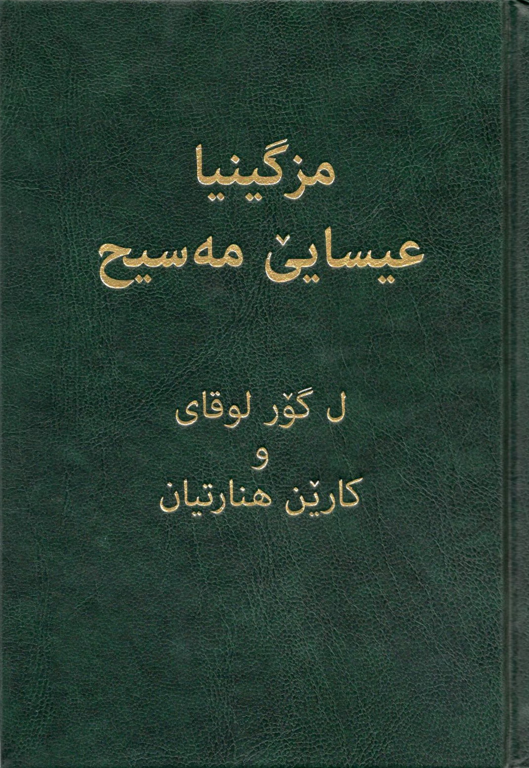 مزگینیا عیسایێ مەسیح، ل گور لوقای کارێن هنارتیان