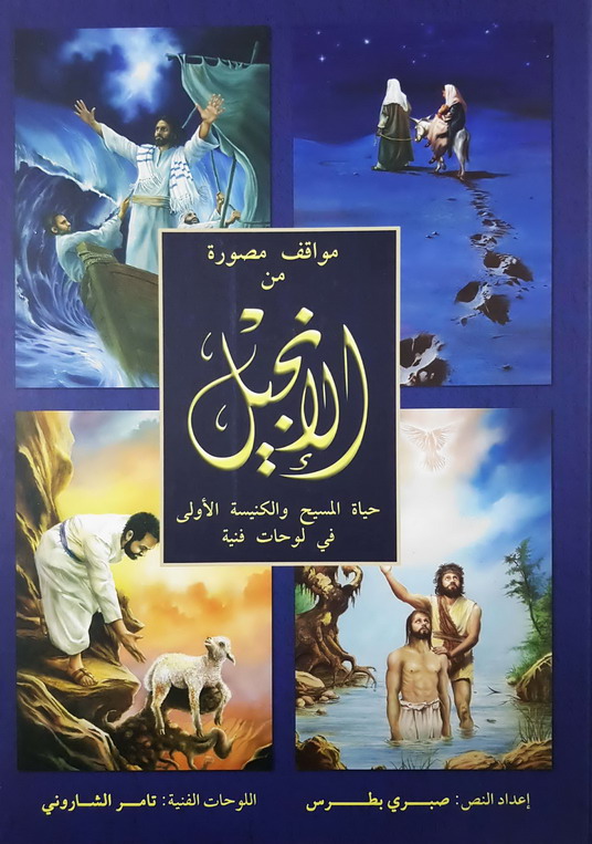 مواقف مصورة من الأنجيل